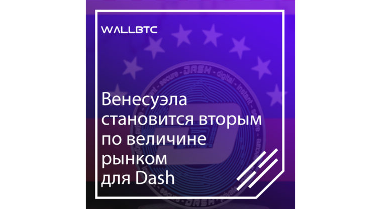 Венесуэла становится вторым по величине рынком для Dash